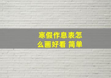 寒假作息表怎么画好看 简单